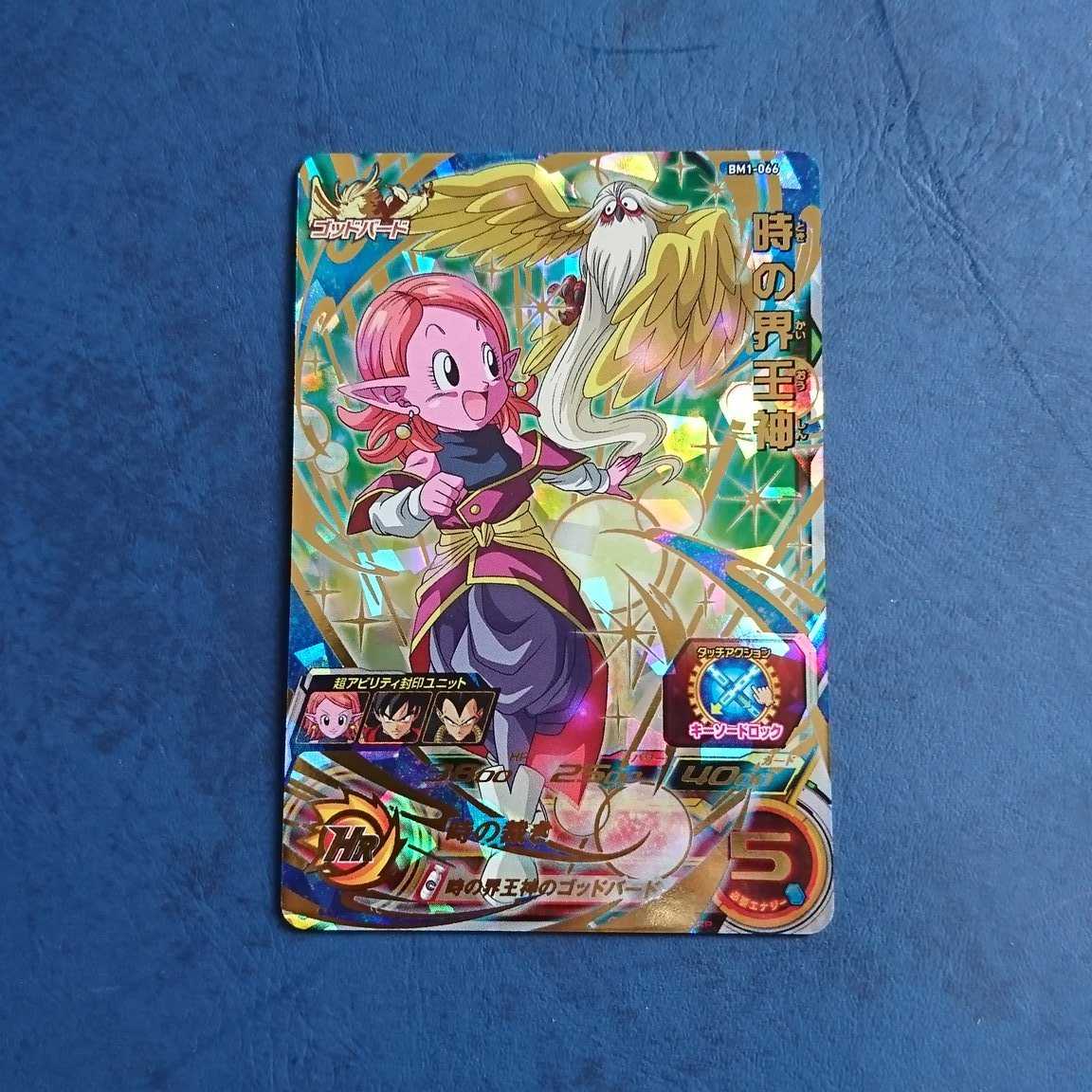 SDBH BM1弾 UR 時の界王神