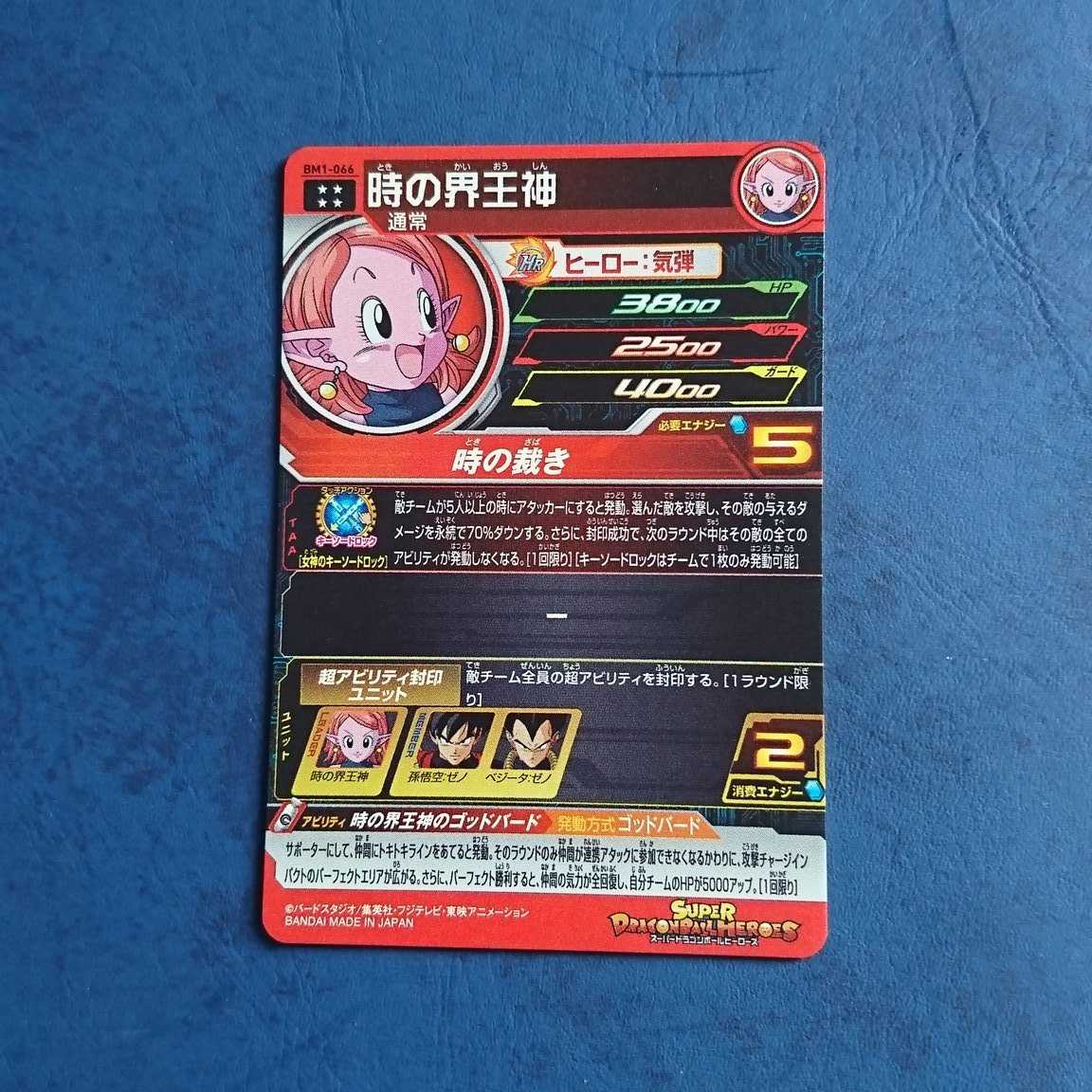 SDBH BM1弾 UR 時の界王神