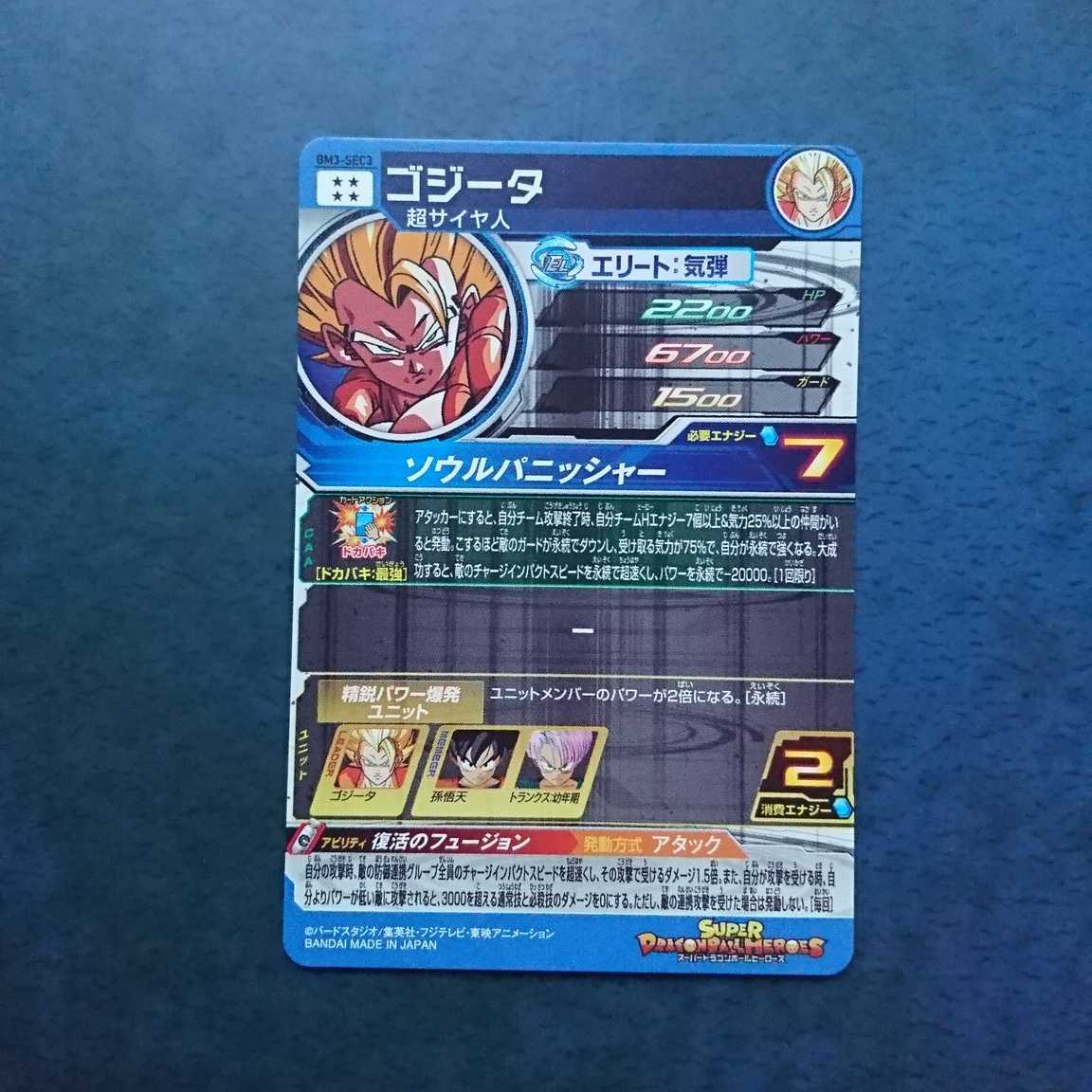 SDBH BM3弾 SEC ゴジータ