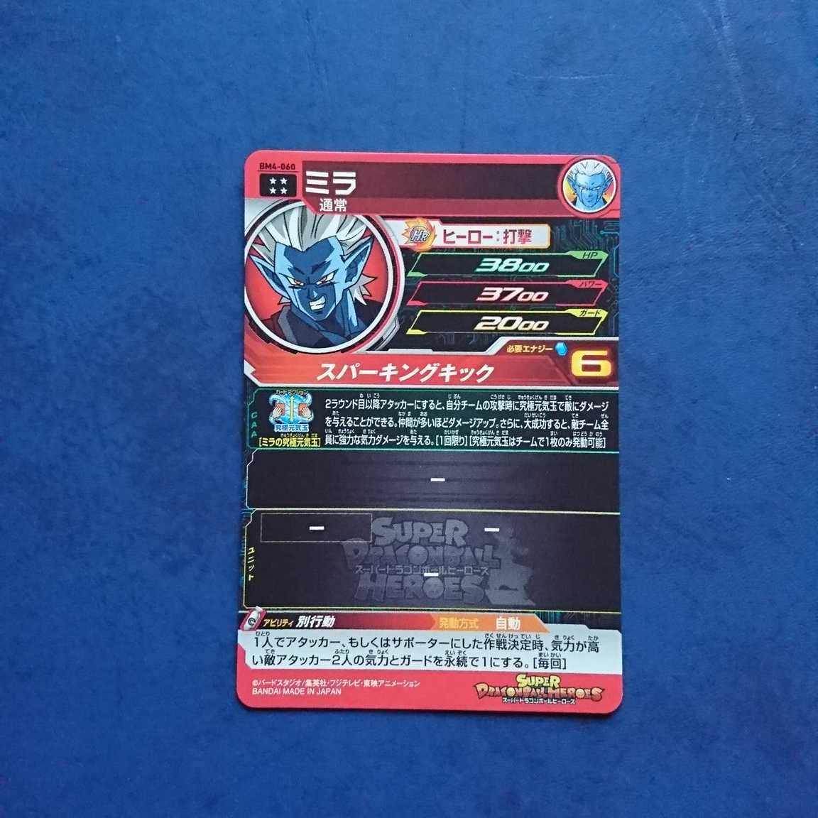 SDBH BM4弾 UR ミラ