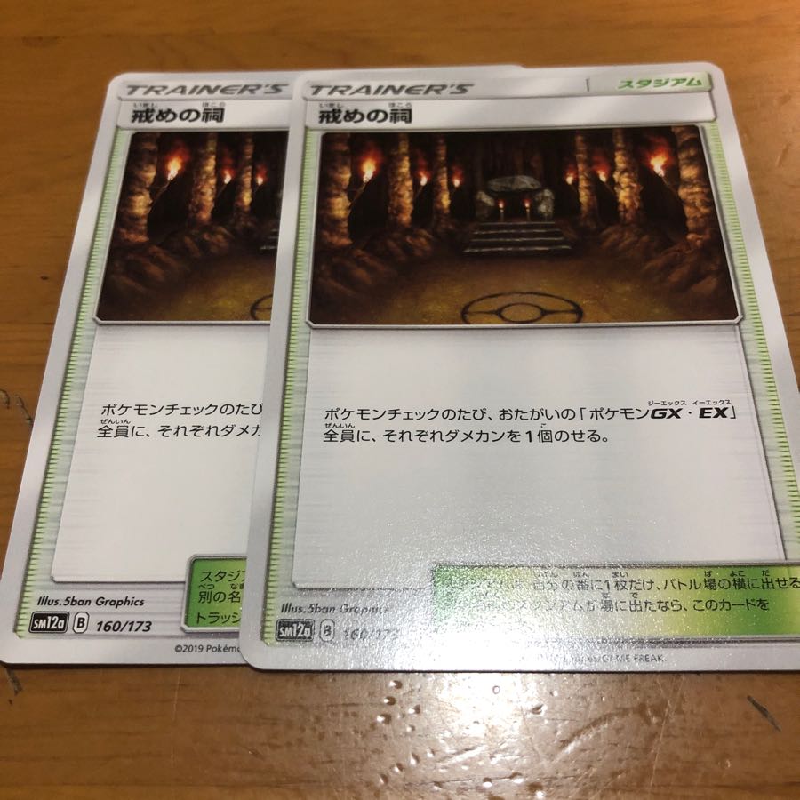 戒めの祠 2枚セット