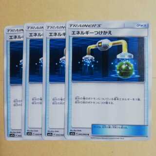 エネルギーつけかえ４枚セット