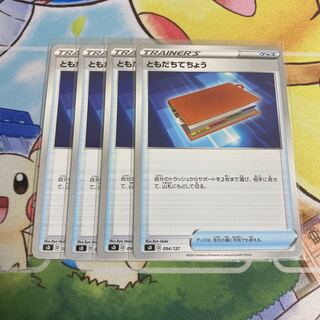 専用　ともだちてちょう　4枚　ポケギア3.0 4枚