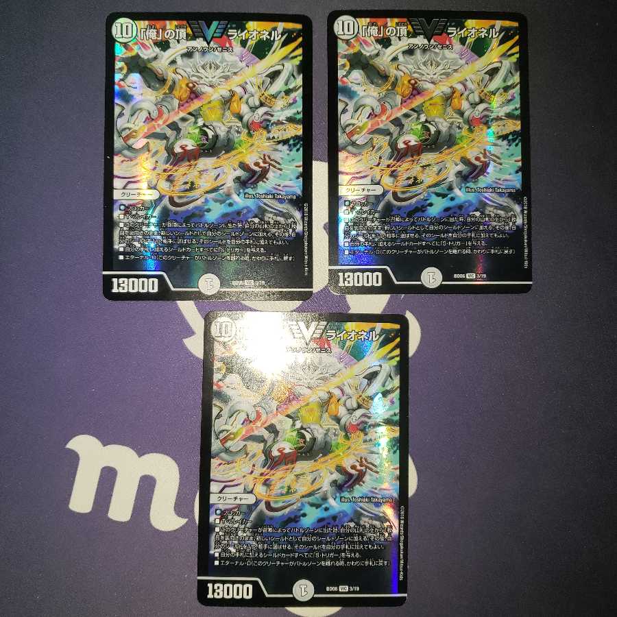 「俺」の頂 ライオネル 3枚