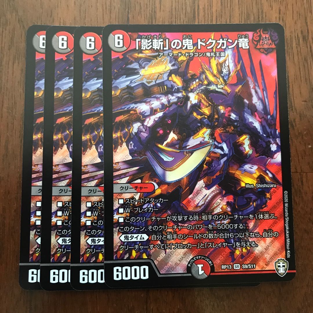 「影斬」の鬼 ドクガン竜