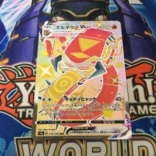 マルヤクデVMAX SSR