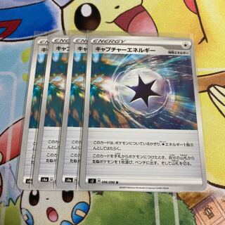 キャプチャーエネルギー　4枚