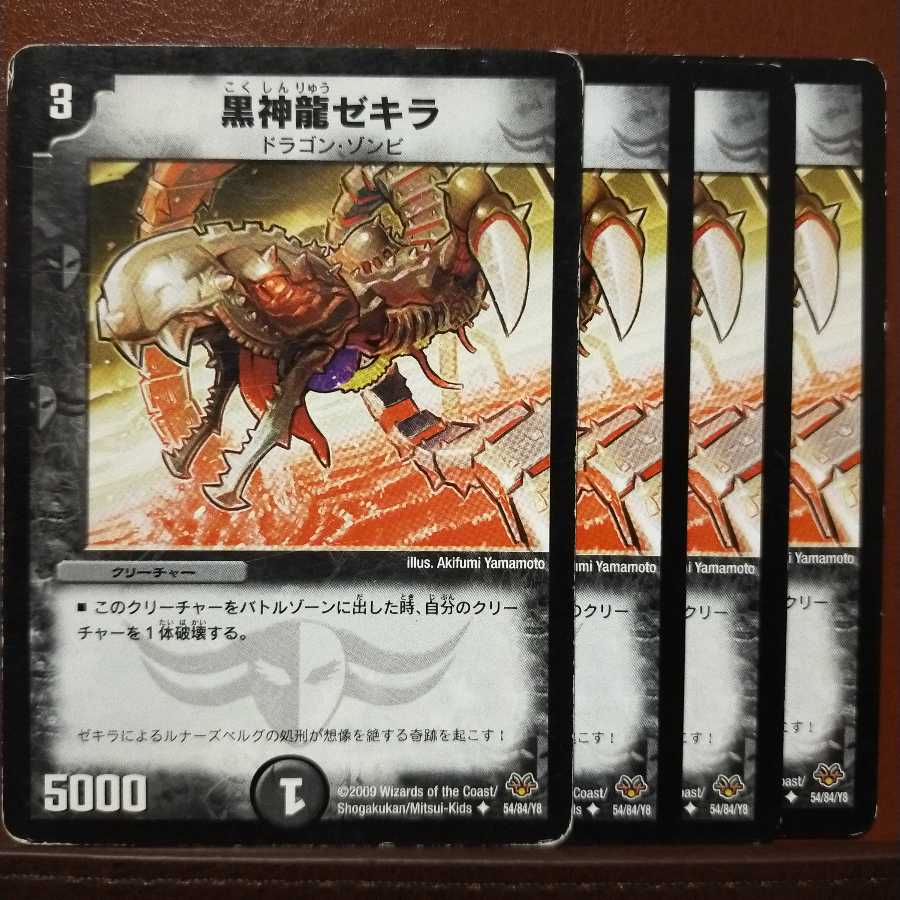 セット割引 黒神龍ゼキラ