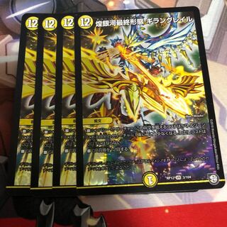 煌銀河最終形態 ギラングレイル