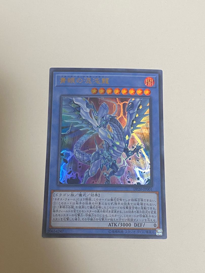 青眼の混沌龍 ウルトラレア