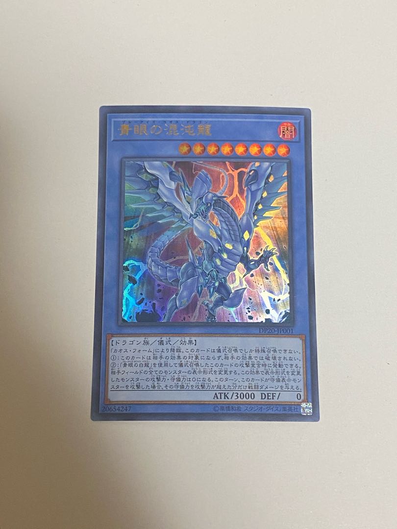 青眼の混沌龍 ウルトラレア