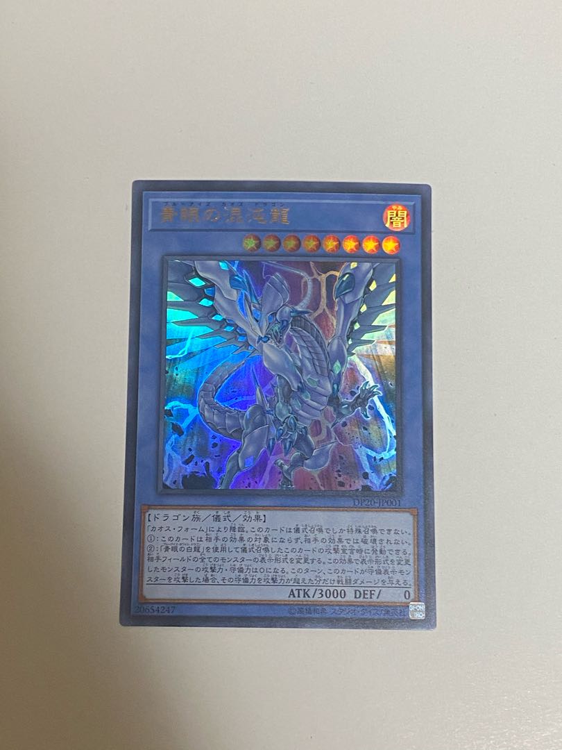 青眼の混沌龍 ウルトラレア