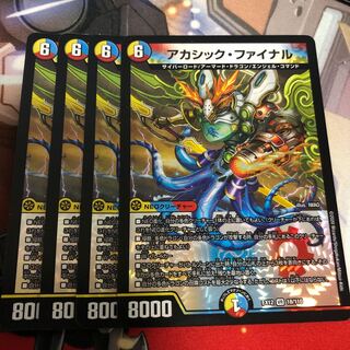 アカシック・ファイナル