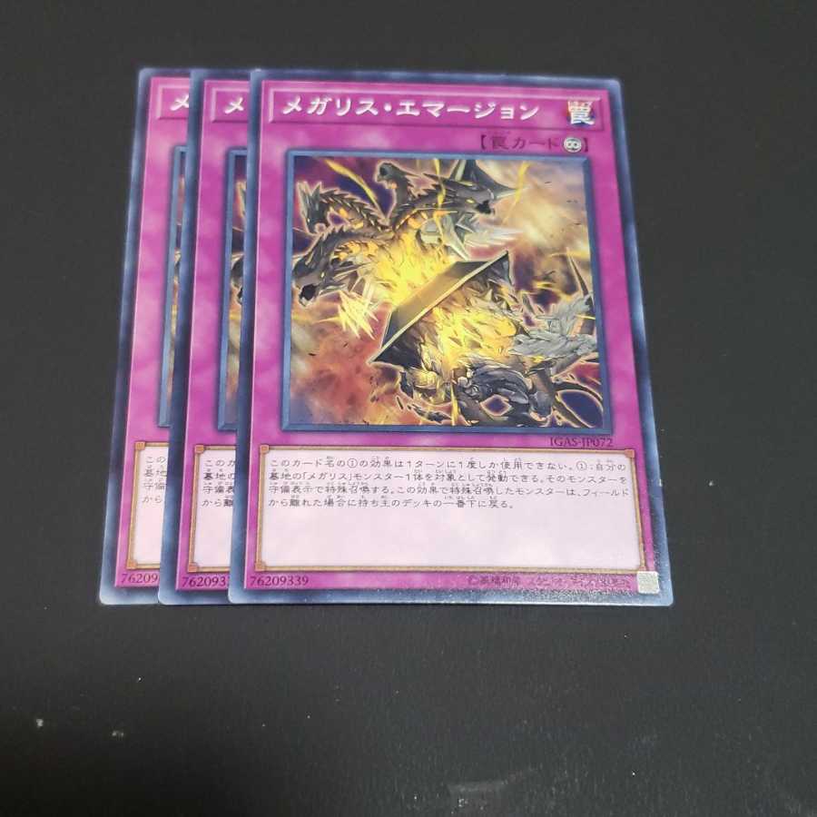 メガリス・エマージョン ノーマル 遊戯王 虎ふぐ