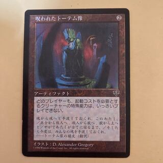 呪われたトーテム像 日本語 ミラージュ版