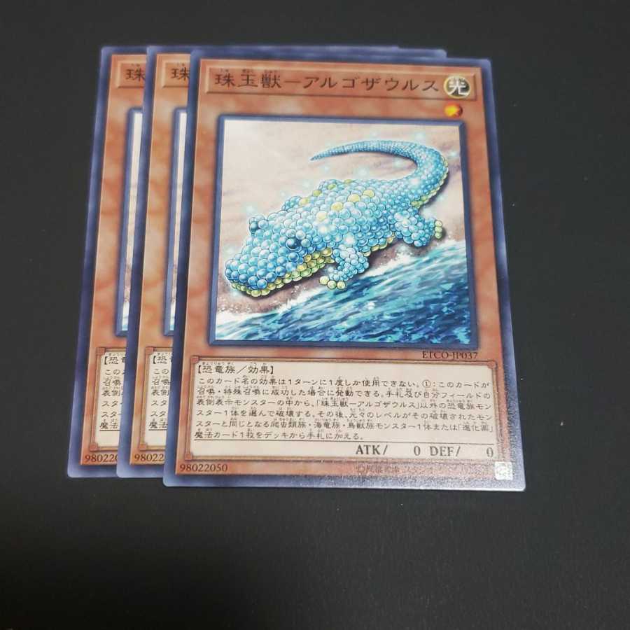 珠玉獣-アルゴザウルス ノーマル 遊戯王 虎ふぐ