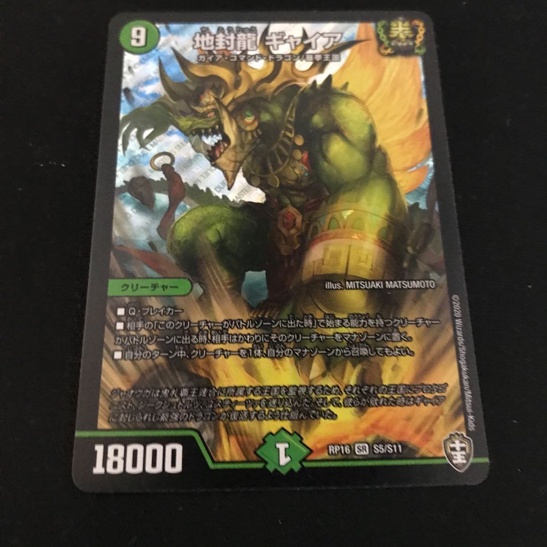 地封龍 ギャイア SR