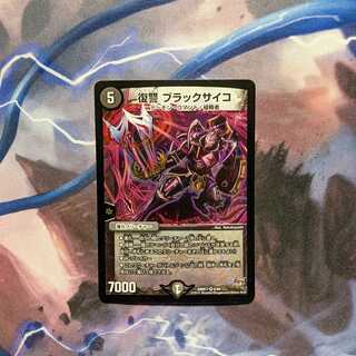 復讐 ブラックサイコ　１枚