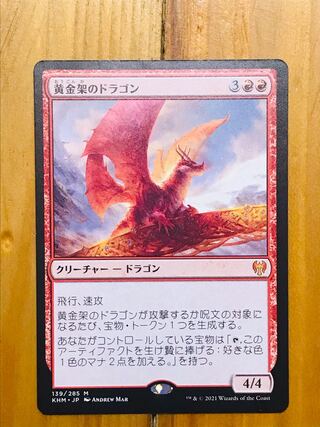 黄金架のドラゴン