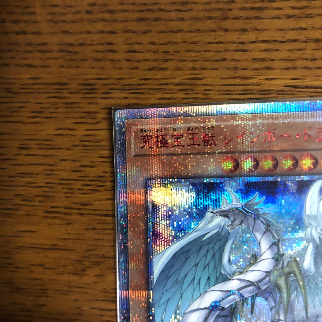 究極宝玉獣 レインボー・ドラゴン【20thシークレットレア】
