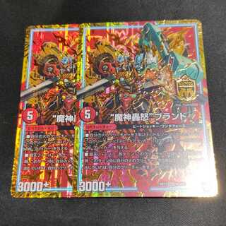 “魔神轟怒”ブランド