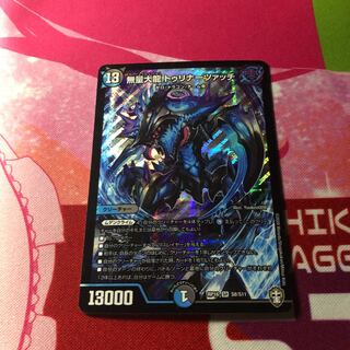 無量大龍 トゥリナーツァッチ