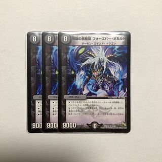 煉獄の悪魔龍 フォーエバー・オカルト