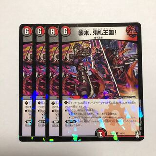 襲来、鬼札王国!