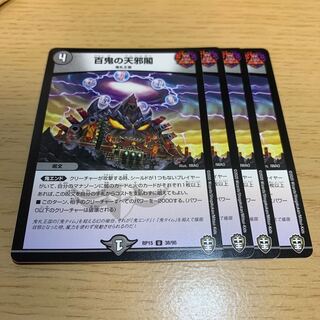 百鬼の天邪閣 U