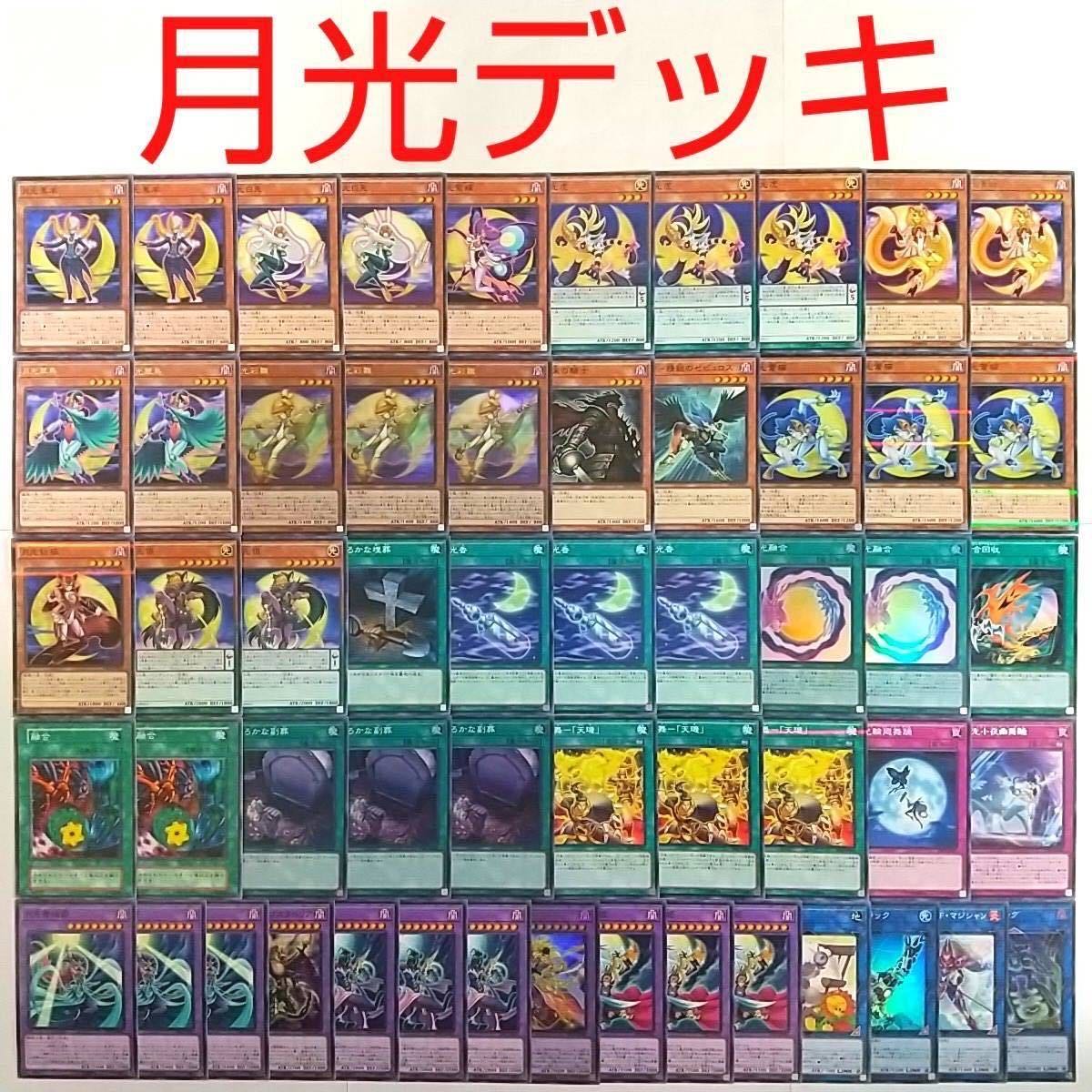 【遊戯王 デッキ】月光融合 おろかな副葬 炎舞-「天キ」 月光舞剣虎姫 月光虎