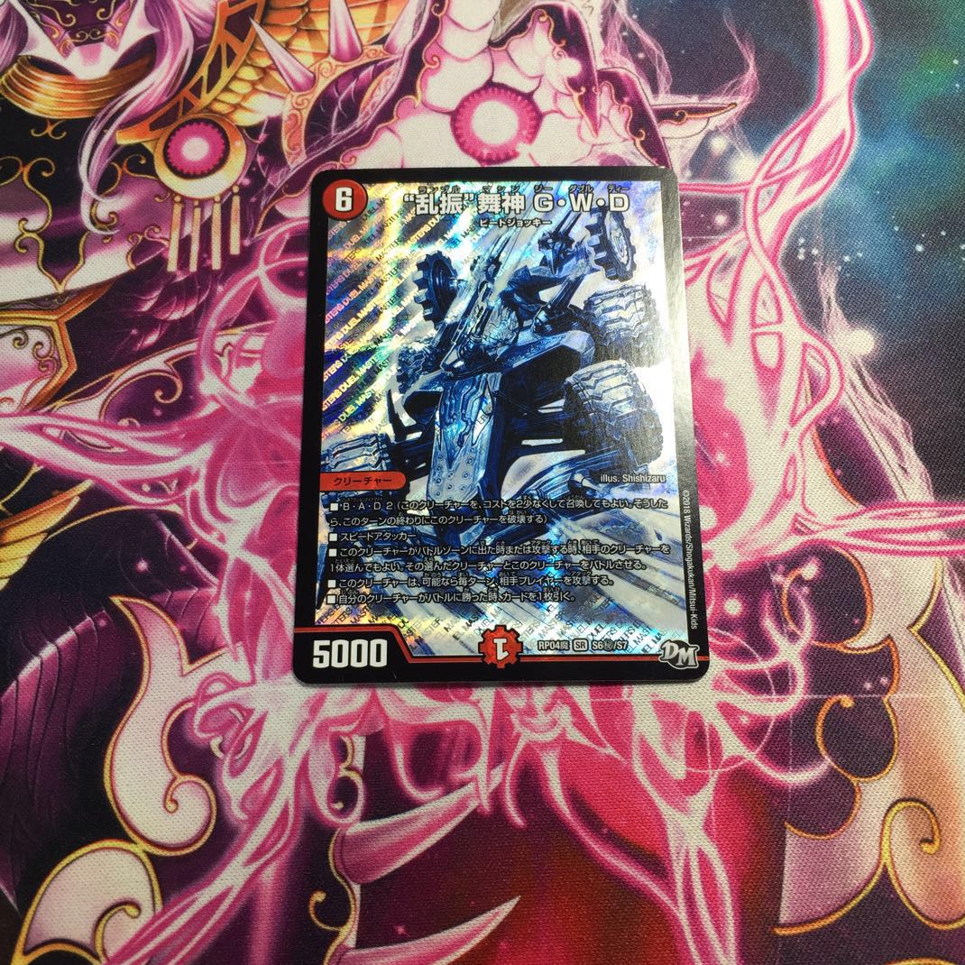 “乱振”舞神 G・W・D