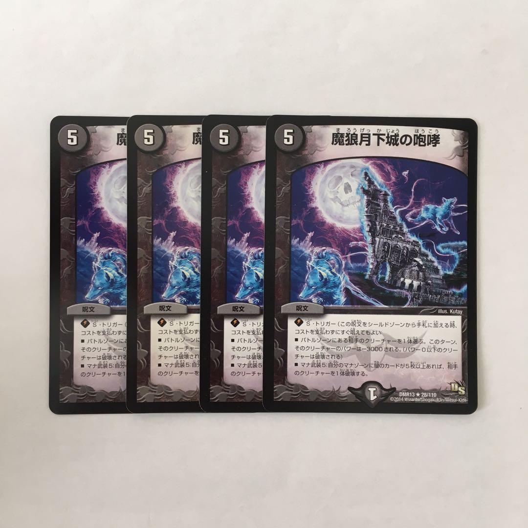 H173 魔狼月下城の咆哮 4枚セット デュエマ トレトレ