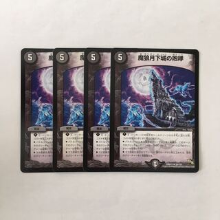 H173 魔狼月下城の咆哮 4枚セット デュエマ トレトレ