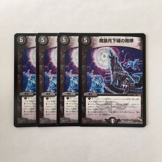 H175 魔狼月下城の咆哮 4枚セット デュエマ トレトレ
