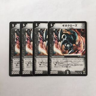 H177 ギガクローズ 4枚セット デュエマ トレトレ 折れあり