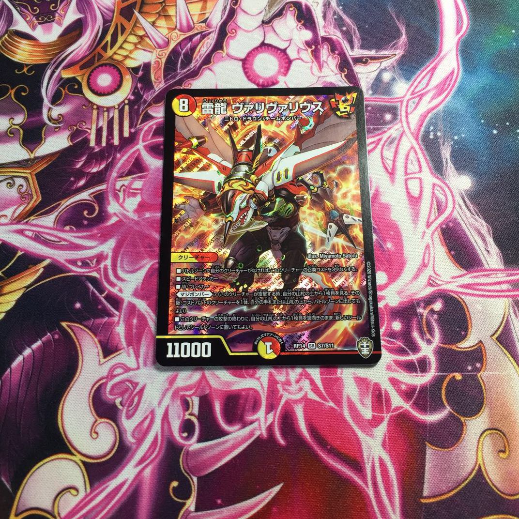 雷龍 ヴァリヴァリウス