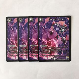 H180 ブラック・タッチ 4枚セット デュエマ トレトレ