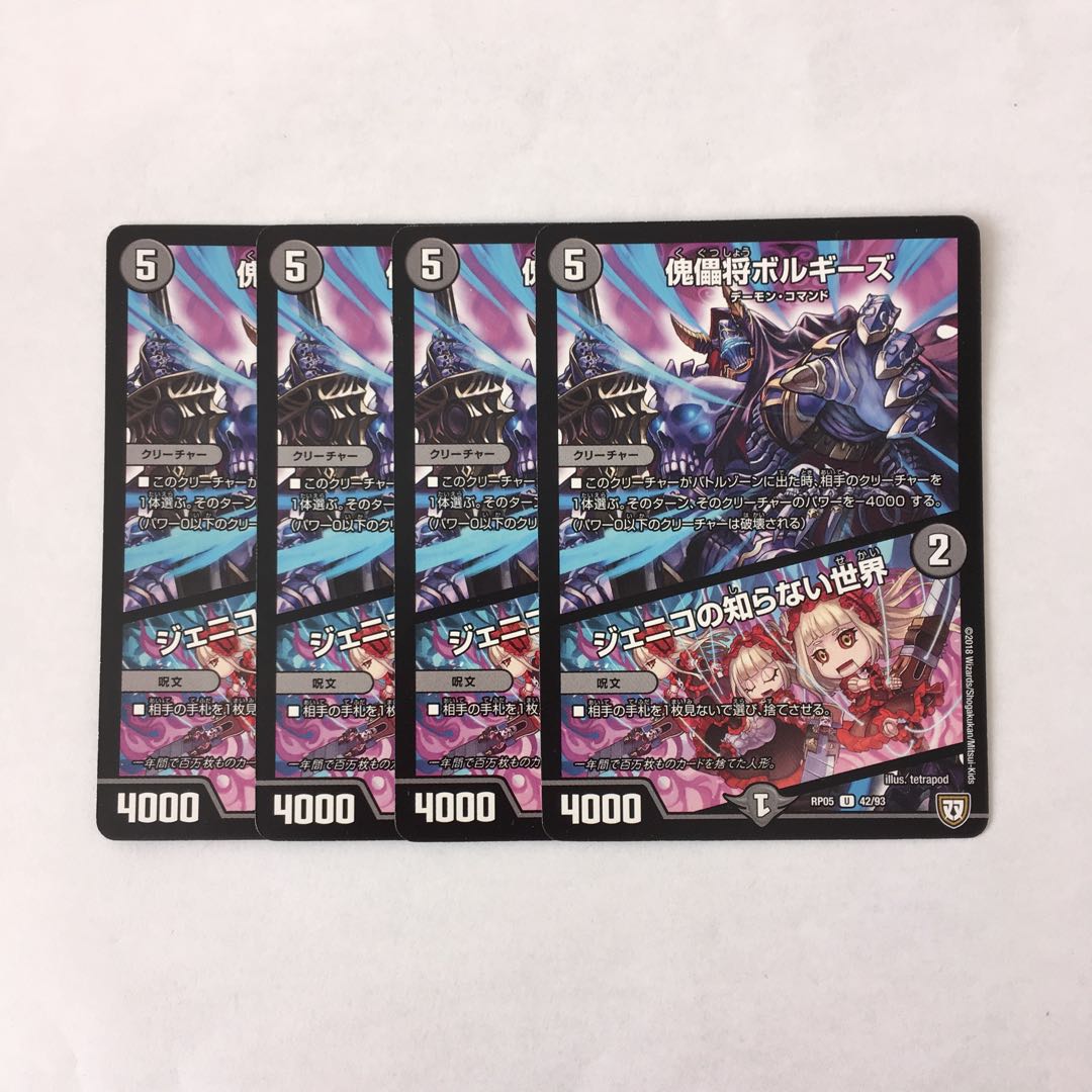 H181 傀儡将ボルギーズ | ジェニコの知らない世界 4枚 デュエマ トレトレ