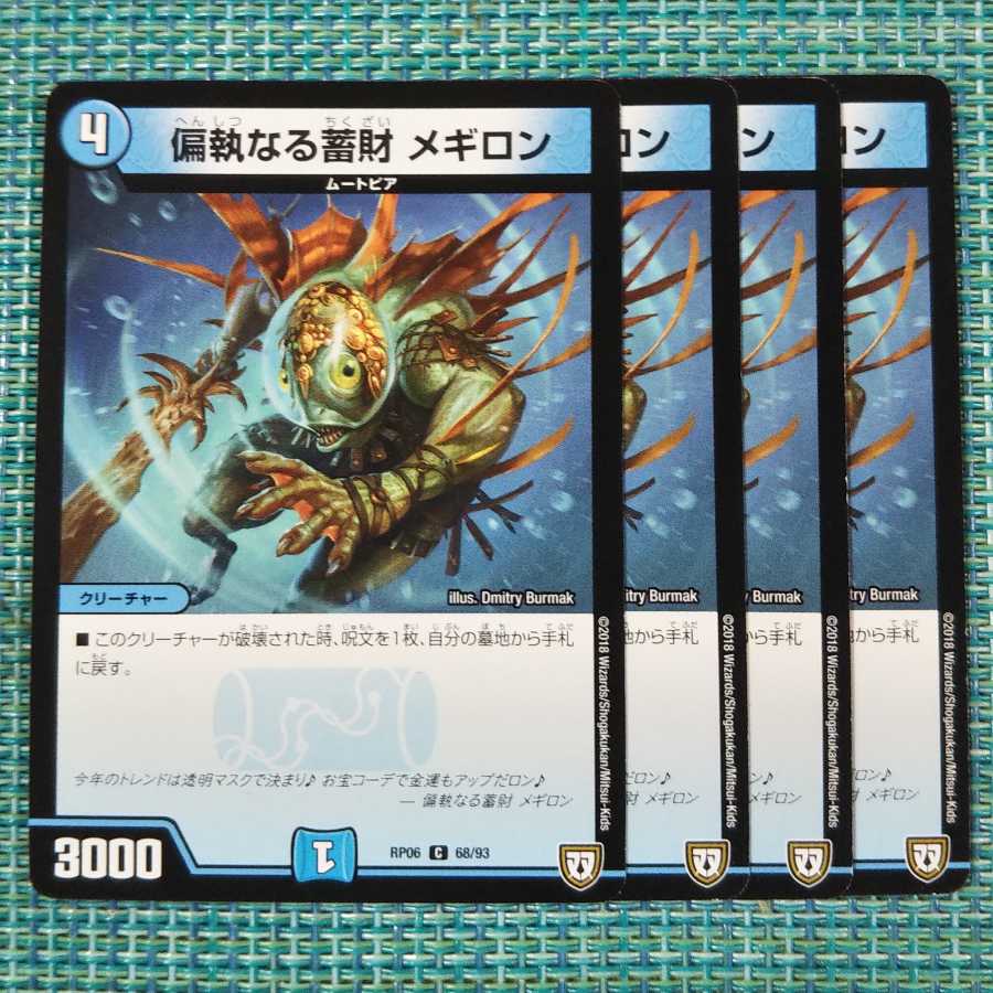 偏執なる蓄財 メギロン 4枚セット1646