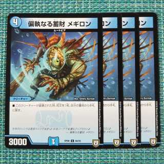 偏執なる蓄財 メギロン ４枚セット1646