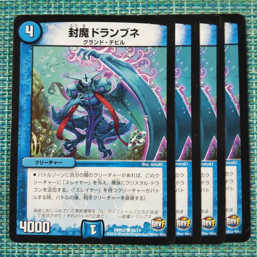 封魔ドランブネ 4枚セット1649