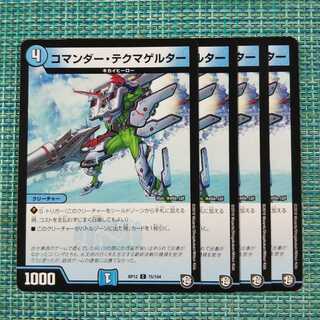 コマンダーテクマゲルター ４枚セット1651