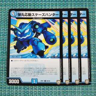 弾丸応動スケーズハンター ４枚セット1653