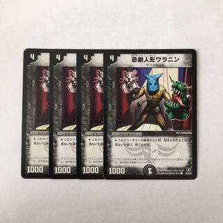 H193 恐劇人形ワラニン 4枚セット デュエマ トレトレ