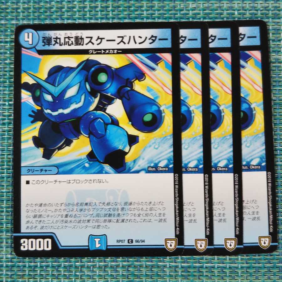 弾丸応動スケーズハンター４枚セット 1656