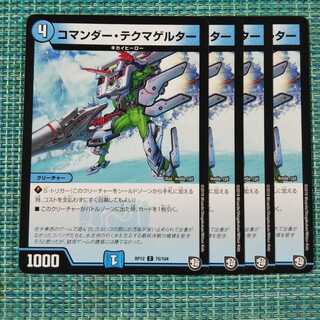 コマンダーテクマゲルター ４枚セット1660