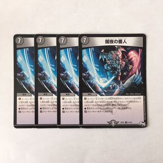 H196 闇夜の番人 4枚セット デュエマ トレトレ 折れあり