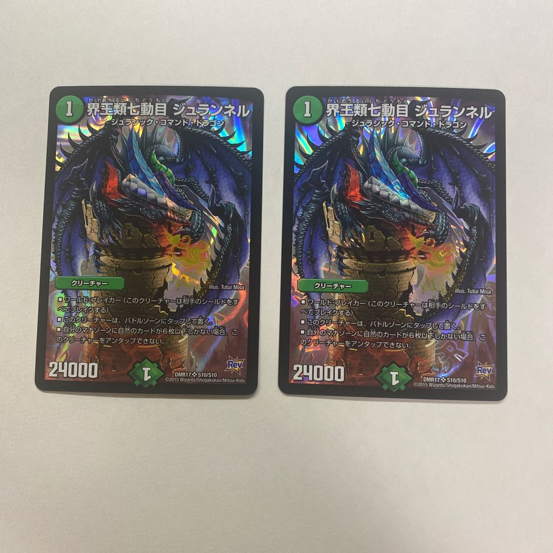 界王類七動目 ジュランネル 2枚