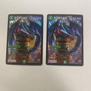 界王類七動目 ジュランネル　2枚