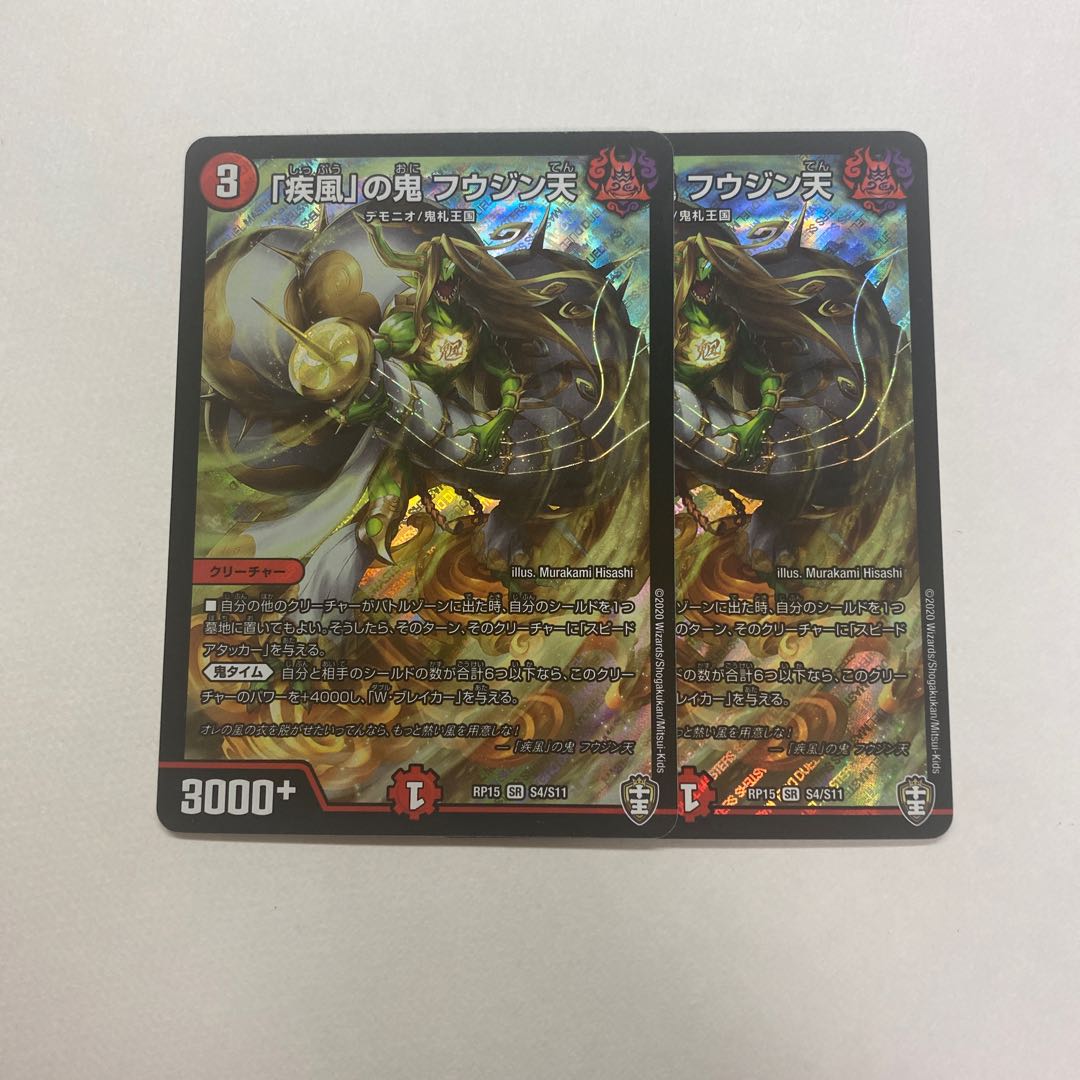 「疾風」の鬼 フウジン天　2枚